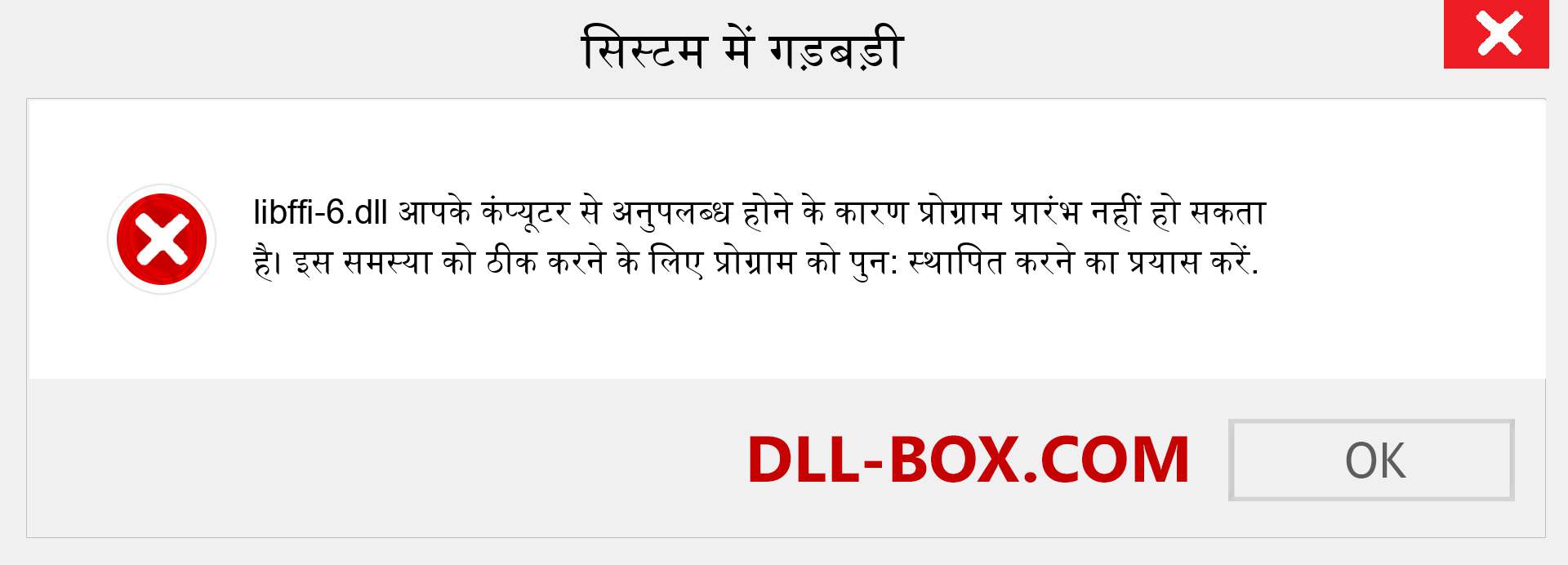 libffi-6.dll फ़ाइल गुम है?. विंडोज 7, 8, 10 के लिए डाउनलोड करें - विंडोज, फोटो, इमेज पर libffi-6 dll मिसिंग एरर को ठीक करें