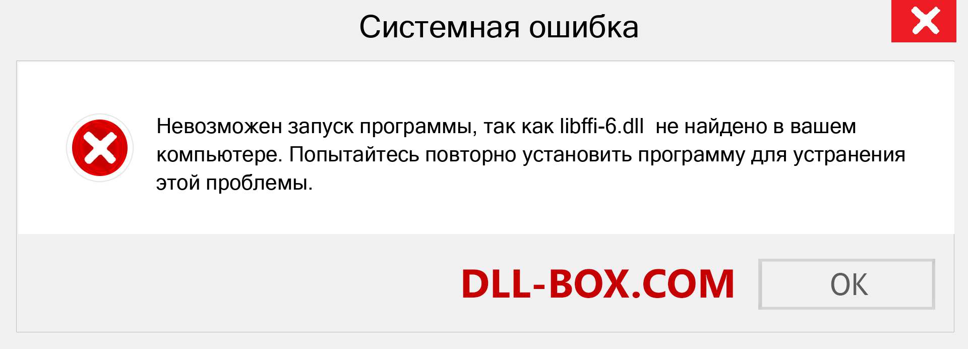 Файл libffi-6.dll отсутствует ?. Скачать для Windows 7, 8, 10 - Исправить libffi-6 dll Missing Error в Windows, фотографии, изображения