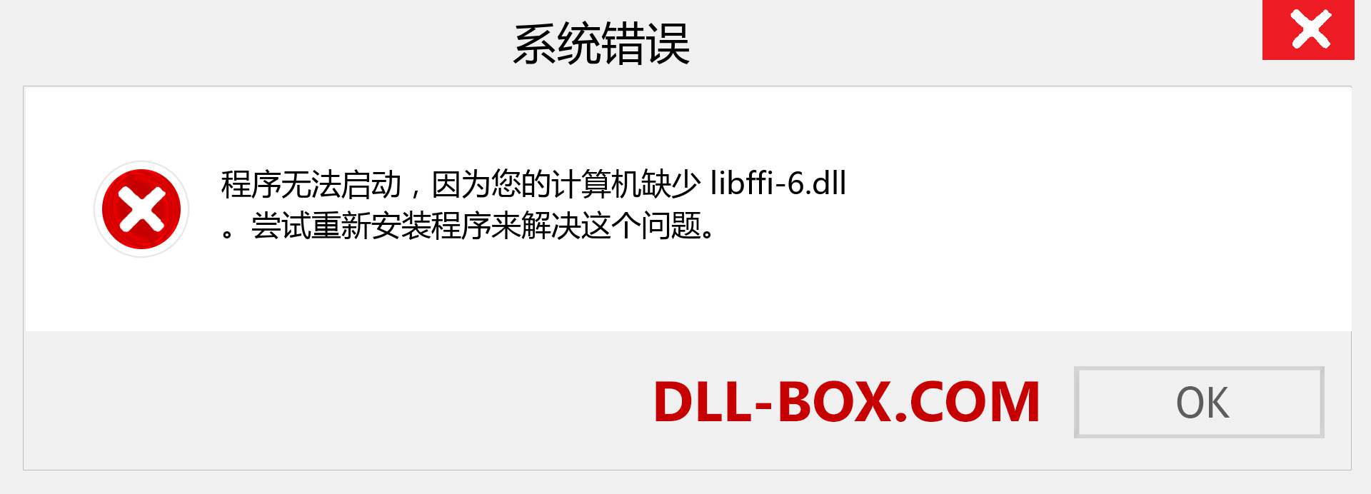 libffi-6.dll 文件丢失？。 适用于 Windows 7、8、10 的下载 - 修复 Windows、照片、图像上的 libffi-6 dll 丢失错误
